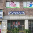 동광이용원 - 김제시 원평6길 40-1 | 동광이용원