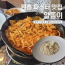 원흥1로 | 원흥 브런치카페 양동이, 파스타 리조또 추천 후기