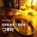 산머루마을 | [공지] [부산 혼술] 전포동 분위기 좋은 바 ‘그루터’ 방문후기