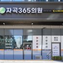 자곡365의원 이미지