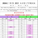 2024년 11월 23일 토요일 근무배치표(추가가능성 有) 이미지