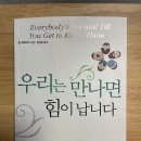 우리는 만나면 힘이 납니다