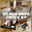 브리즈 무인호텔 | 인천 석남동 여백호텔 스탠다드룸 후기 턴테이블 있는 감성숙소에서 힐링했어요