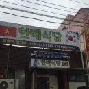 한베식당 이미지