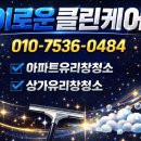 창 - 이미지 | 인천 청라 상가 유리창청소 전문업체 실제 작업 후기