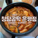 청담떡볶이 - 강남구 학동로101길 26 | 청담떡볶이