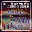 기타(악기)(야간) | 멕시코 칸쿤 신혼여행 필수 코스 스칼렛파크 야간 공연 관람