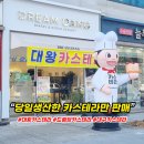 전설의 대왕 카스테라