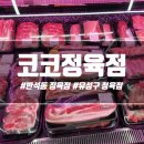 코코정육점