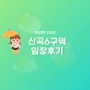 청천동(청천푸르지오아파트방면)(40808) | 인천광역시 부평구 산곡6구역 주택재개발정비사업조합 - 자이힐스테이트하늘채입지분석 임장후기