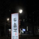 두총각닭갈비 | 김해 어방동 두총각닭갈비 내돈내산 후기 | 양 많고 맛있는 닭갈비 맛집 솔직 리뷰