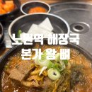 뼈왕 | 노원역 해장국 감자탕 파는 본가 왕 뼈 메뉴 가격 후기