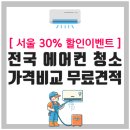 위니아서비스 목포점 | 미소에서 전국 에어컨 청소 가격 무료 견적(30% 할인이벤트 진행 중 )