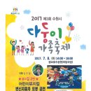 수원시 제3회 다둥이 가족 축제 개최, 2017년 7월 8일 (토) 이미지