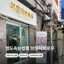 부산광역시 영도구 영선대로 | 영도속눈썹펌 자연스러운 유지력까지 만족했던 속눈썹펌 브릿지브로우 후기