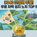3040 갓성비 주말! 전국 무료 차박 성지 노지 TOP 5