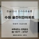 브라이튼 아파트 앞 | 수원 율전이안아파트에 한솔sb강 브라이튼엘름 시공후기
