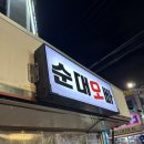 중랑중교 정문쪽 | 중랑구 중화동 순대오빠 내장 순대 내돈내산 후기