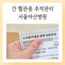 아산병원 | 간 혈관종 원인 제거 검사 방법 임신 후 추적관리 서울아산병원 외래 후기