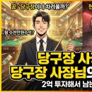 하나당구장 이미지