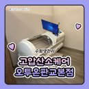 제너헤어 | 고압산소케어 고압산소 오투온 판교점 수험생관리 역노화 피로회복 최고!