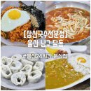 삼산국수 전문점 | 울산 24시간 분식집 삼산국수 전문점 달동 삼산동 현지인 맛집