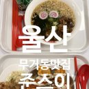 신복로 | 울산 무거동 맛집 일본가정식 규동 우동 으로유명한 준스이