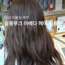 루크헤어 | 다산 미용실 추천 셋팅펌 잘하는 곳 살롱루크 아베다 헤어살롱 다산점