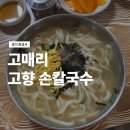고매리고향손칼국수 | 화성 동탄 근교 칼국수 맛집, 반월동 고매리 고향 손칼국수 후기