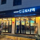 돌판삼겹살도니댁