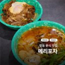 씨유 향동테라타워점 | 직장인 점심 메뉴 고민 중이신가요? | 상암 DMC 향동맛집 분식집 "메리포차"