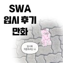 김포애니포스 - 김포시 김포대로679번길 14-3 | 학원 김포웹툰학원] SWA 서울웹툰아카데미 합격생은 어떻게 입시했을까? 김포애니포스 합격생의 후기만화!