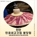 민호네 | 천안 맛집 민호네고깃집 불당점 후기