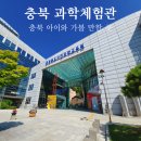 대포연대 | 충청북도 자연과학교육원 충북과학체험관 예약 및 관람 주차 후기