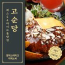 고순당 | 예스24라이브홀맛집 고순당 함박스테이크 마제소바 후기