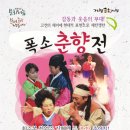 폭소 춘향전 이미지