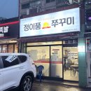 정이품 | 성민병원 근처 석남동 맛집 정이품쭈꾸미 찐단골집 내돈내산 후기
