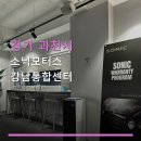 소닉모터스강남통합센터 | 경기 과천시 소닉모터스 강남통합센터 안내