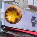 오보니 | 오보타르트-에그타르트 맛집 후기