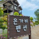 강릉은가비펜션 이미지
