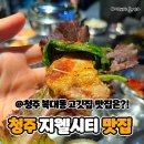막바우 | 청주 복대동 삼겹살 맛집 막바우 (ft.청주 지웰시티 맛집)