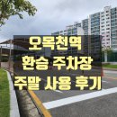 환승주차장 | 오목천역 주말 주차 가능할까? 환승주차장 직접 이용 후기
