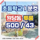 원당초등학교 | 검단 투룸 월세 43만원 원당초 인근 가성비 풀옵션 임장후기