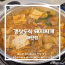 1389 | [부산/하단] 밥집 추천 :: 새로 생긴 돼지짜글이 맛집 <갱상도식 돼지찌개 하단점> 내돈내산 방문후기