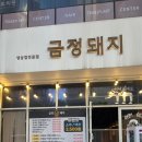 꼬 | 신시가지 고기 맛집 금정돼지 삼.목.꼬 먹은후기