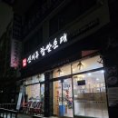 역곡로46번길 | 역곡 " 신의주찹쌀순대 역곡점 " 가성비 좋은 뼈전골!