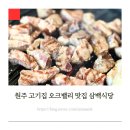 흑돼지삼백식당오크밸리점 | 원주 고기집 이베리코 흑돼지 오크밸리 맛집 삼백식당