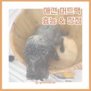 그루머솔 | 송도그루머솔애견미용실_강아지 머드팩 효능&amp;장점