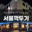 양지탕 | [부산/맛집] 부산관광호텔 근처 남포동 맛집 '서울깍두기'