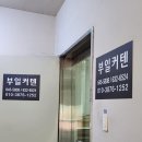 부일인테리어 | 부산진시장 커튼 추천 다양한 원단 가성비가 좋은 부일커텐 후기